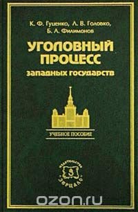 Головко уголовный процесс. Головко учебник по уголовному процессу. Головко л в уголовный процесс. Курс уголовного процесса головко. Головко л в уголовный процесс.