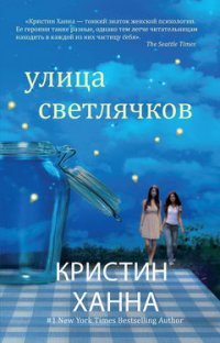 Улица Светлячков, Кристин Ханна