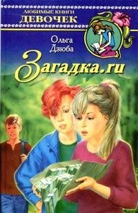 Загадка.ru Ольга Дзюба купить читать скачать онлайн - BookMix.ru