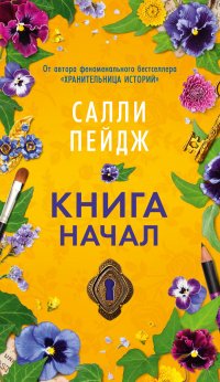 Книга начал, С. Пейдж