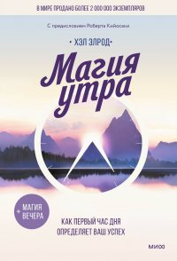 Магия утра. Как первый час дня определяет ваш успех Хэл Элрод купить читать скачать онлайн - BookMix.ru