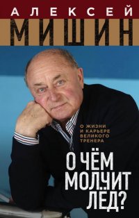 О чем молчит лед? О жизни и карьере великого тренера