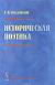 Купить Историческая поэтика, А. Н. Веселовский
