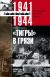 "Тигры в грязи". Воспоминания немецкого танкиста. 1941-1944