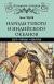 Цитаты из книги Народы Тихого и Индийского океанов. Быт. Нравы. Обычаи