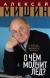 Купить О чем молчит лед? О жизни и карьере великого тренера, Алексей Николаевич Мишин Купить О чем молчит лед? О жизни и карьере великого тренера, Алексей Николаевич Мишин