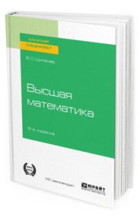 Высшая математика