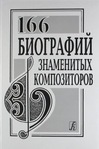 166 биографий знаменитых композиторов pdf. Смотреть фото 166 биографий знаменитых композиторов pdf. Смотреть картинку 166 биографий знаменитых композиторов pdf. Картинка про 166 биографий знаменитых композиторов pdf. Фото 166 биографий знаменитых композиторов pdf