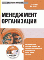 CD Менеджмент организации: электронный учебник, А. В. Тебекин, Б. С. Касаев CD Менеджмент организации: электронный учебник, А. В. Тебекин, Б. С. Касаев