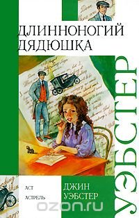 Длинноногий дядюшка