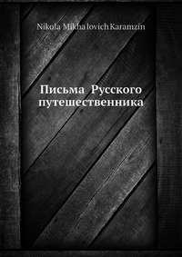Письма Русского путешественника