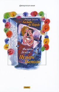Пузырь Тьеполо, Филипп Делерм Пузырь Тьеполо, Филипп Делерм