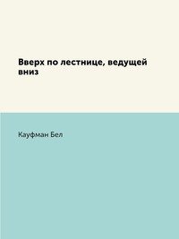 Вверх по лестнице, ведущей вниз