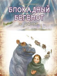 Блокадный бегемот и девочка Лариса Ильинична Калюжная купить читать скачать онлайн - BookMix.ru