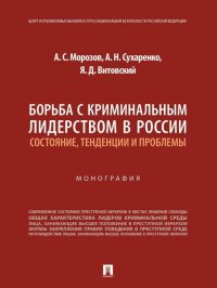 Борьба с криминальным лидерством в России: состояние, тенденции и проблемы: монография