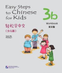 Easy Steps to Chinese for Kids 3B: Workbook