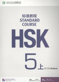 HSK Standard Course 5A Workbook (+ CD-ROM)