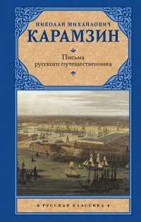 Обложка книги Письма русского путешественника, Николай Карамзин