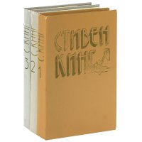 Стивен Кинг. Избранное (комплект из 3 книг) Стивен Кинг купить читать скачать онлайн - BookMix.ru