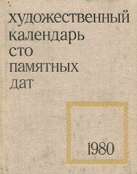 Сто памятных дат. Художественный календарь на 1980 год