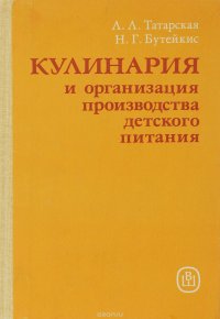 Кулинария и организация производства детского питания. Учебник Л. Л. Татарская, Н. Г. Бутейкис купить читать скачать онлайн - BookMix.ru