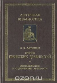 Очерк греческих древностей. В двух частях. Часть 2. Богослужебные и сценические древности В. В. Латышев купить читать скачать онлайн - BookMix.ru