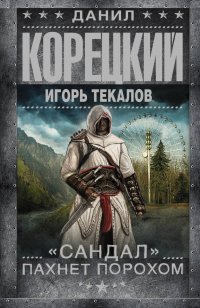 "Сандал" пахнет порохом, Д. А. Корецкий "Сандал" пахнет порохом, Д. А. Корецкий