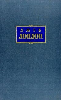Джек Лондон. Собрание сочинений в 7 томах. Том 7. Время-не-ждет. Майкл, брат Джерри