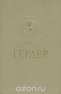 Гердер. Избранные сочинения, Иоганн Готфрид Гердер Гердер. Избранные сочинения, Иоганн Готфрид Гердер