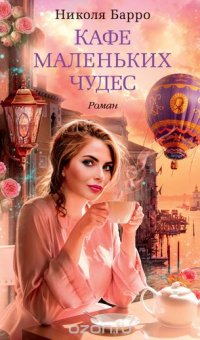 Кафе маленьких чудес Кафе маленьких чудес