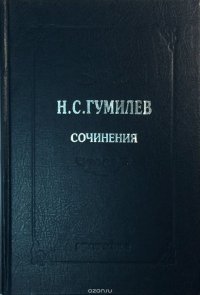 Н. С. Гумилев. Полное собрание сочинений в 10 томах. Том 3. Стихотворения. Поэмы (1914-1918) Н. С. Гумилев купить читать скачать онлайн - BookMix.ru