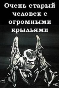 Очень старый человек с огромными крыльями, Габриэль Гарсиа Маркес Очень старый человек с огромными крыльями, Габриэль Гарсиа Маркес