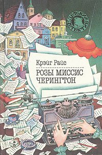 Розы миссис Черингтон Крэйг Райс купить читать скачать онлайн - BookMix.ru