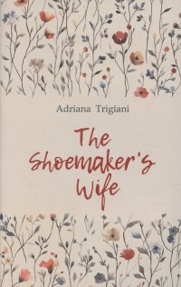 Shoemakers wife / Жена башмачника. Книга для чтения на английском языке Адриана Трижиани купить читать скачать онлайн - BookMix.ru