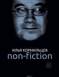 Собрание сочинений. Том 3. Non-fiction