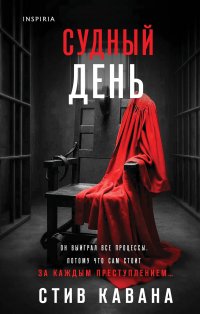 Судный день Стив Кавана купить читать скачать онлайн - BookMix.ru