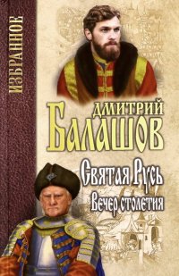 Святая Русь. Книга 3. Вечер столетия, Дмитрий Балашов Святая Русь. Книга 3. Вечер столетия, Дмитрий Балашов
