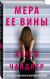 Цитаты из книги Мера ее вины
