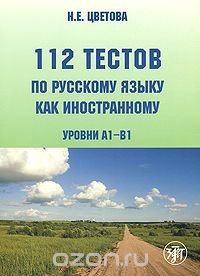 112 тестов по русскому языку как иностранному. Уровни А1-В1 (+ CD-ROM)