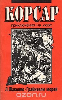 Грабители морей