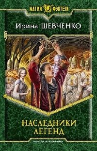 Наследники легенд Наследники легенд