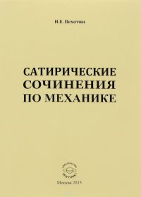 Сатирические сочинения по механике, И. Е. пехотин