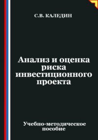 Анализ и оценка риска инвестиционного проекта Сергей Каледин купить читать скачать онлайн - BookMix.ru