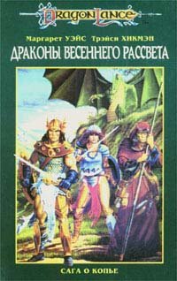 Драконы Весеннего Рассвета