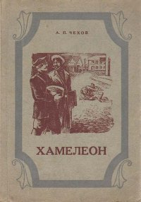 Хамелеон