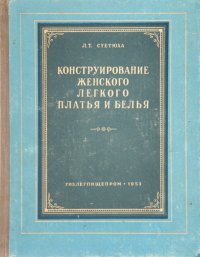 Конструирование женского легкого платья и белья / Л.Т. Стетюха, 1953 год изд