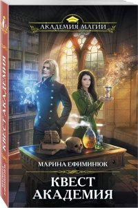 Квест Академия Марина Ефиминюк купить читать скачать онлайн - BookMix.ru