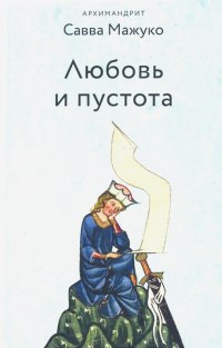 Любовь и пустота, Савва (Мажуко) Архимандрит