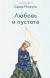 Отзывы о книге Любовь и пустота