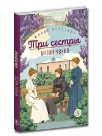 Три сестры